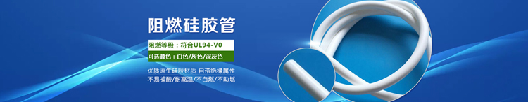 阻燃硅胶管