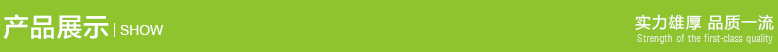 产品展示